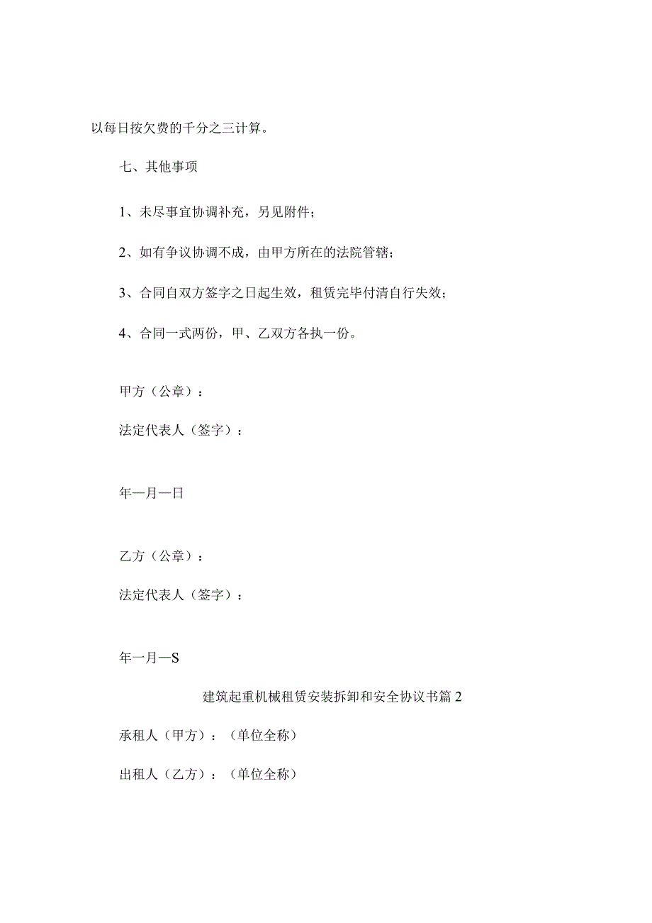 建筑起重机械租赁安装拆卸和安全协议书（通用10篇）.docx_第3页