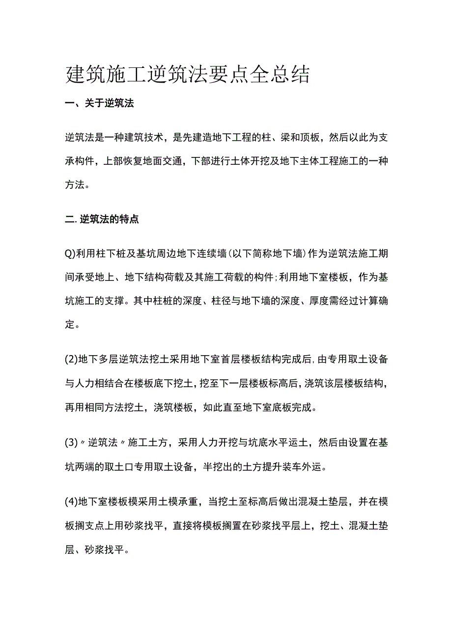 建筑施工逆筑法要点全总结.docx_第1页