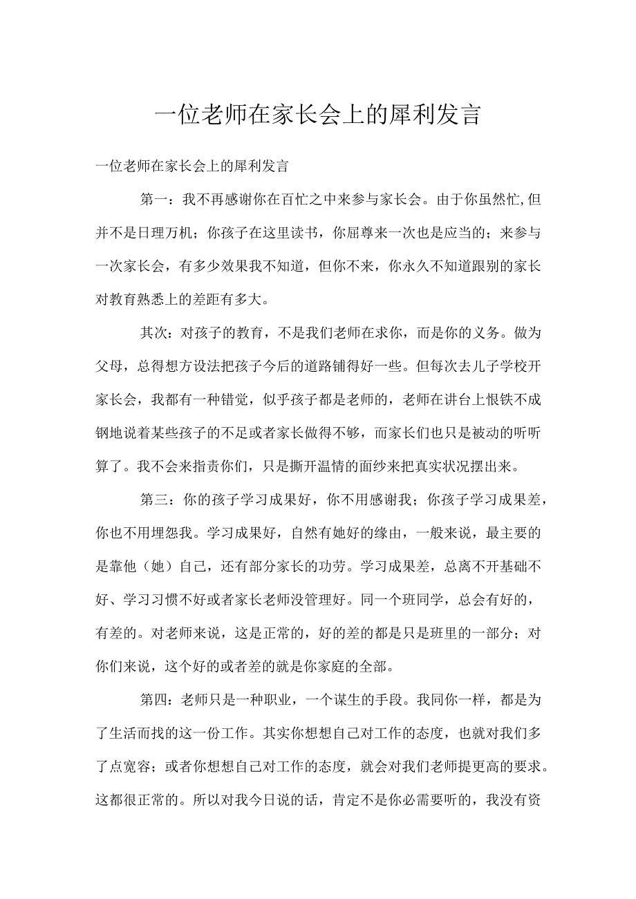 一位老师在家长会上的犀利发言模板范本.docx_第1页