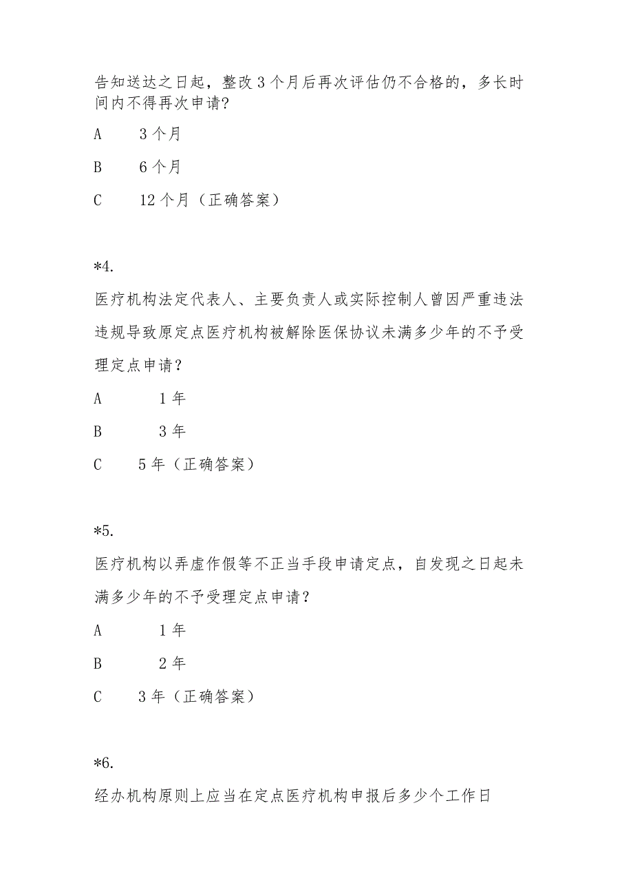 医疗机构医疗保障定点管理暂行办法知识测试题及答案.docx_第2页