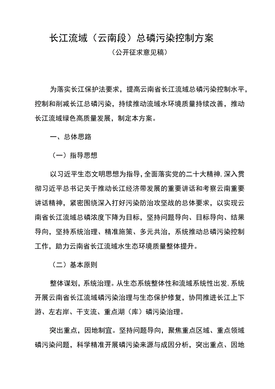 长江流域云南段总磷污染控制方案.docx_第1页