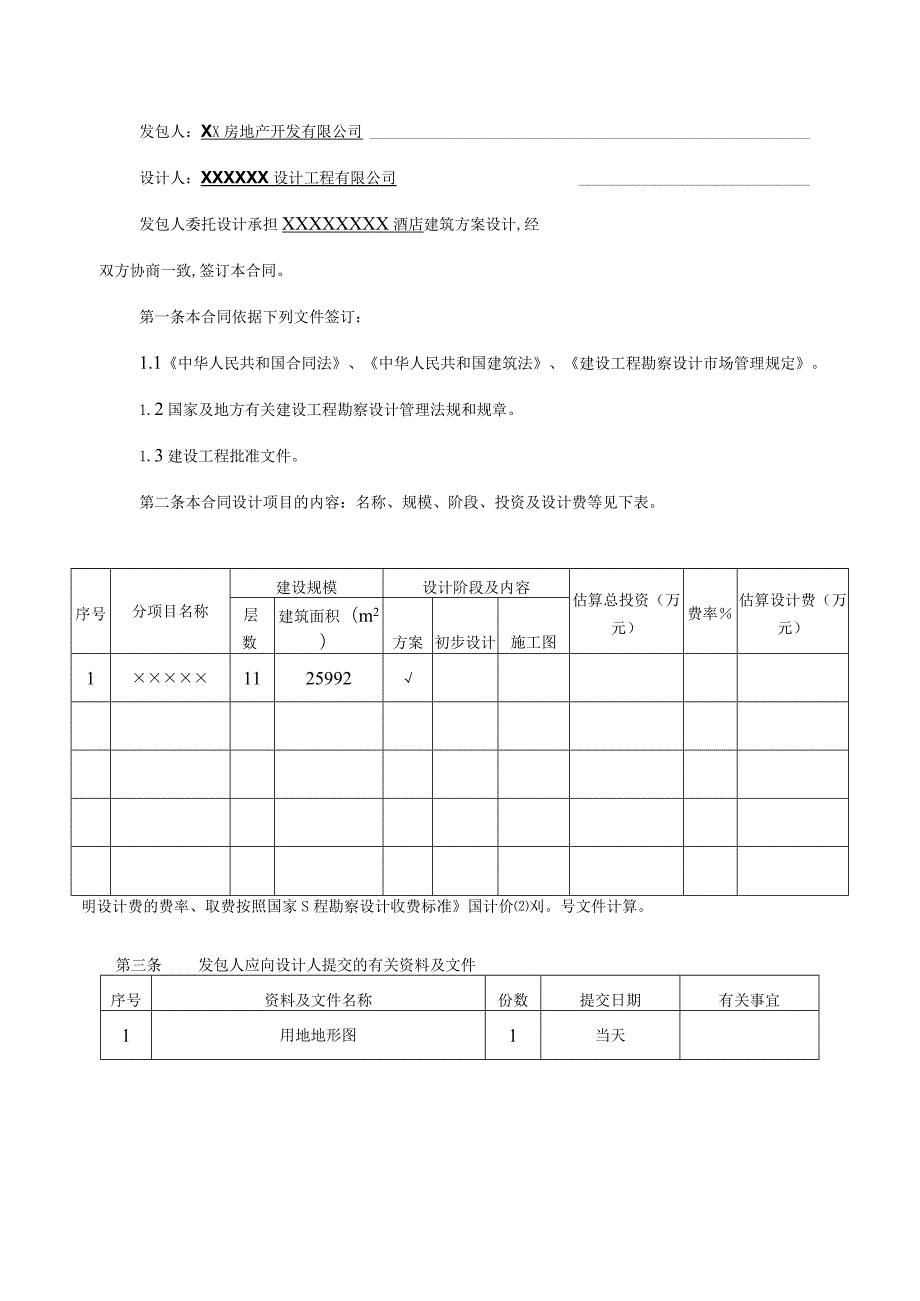 酒店工程设计合同模板.docx_第1页