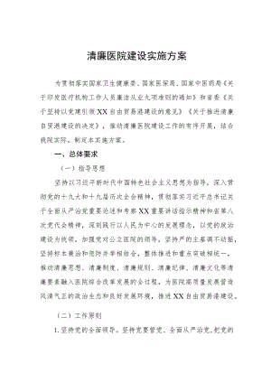 关于推进清廉医院建设的实施方案五篇.docx