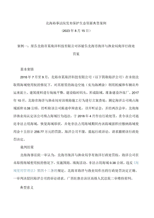 北海海事法院发布保护生态资源典型案例.docx