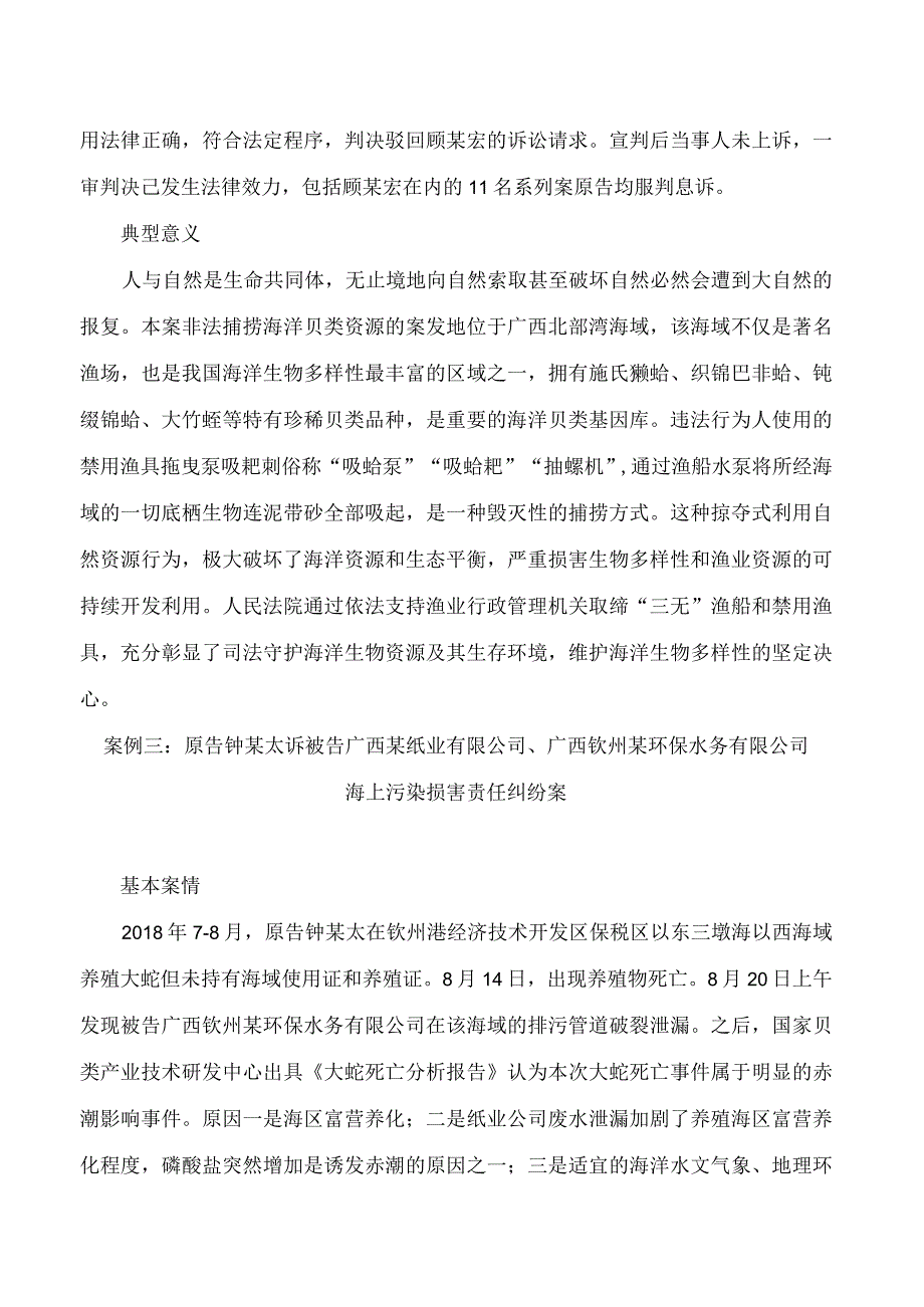 北海海事法院发布保护生态资源典型案例.docx_第3页