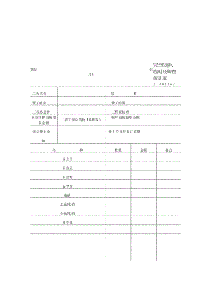 安全防护、临时设施费统计表范文.docx