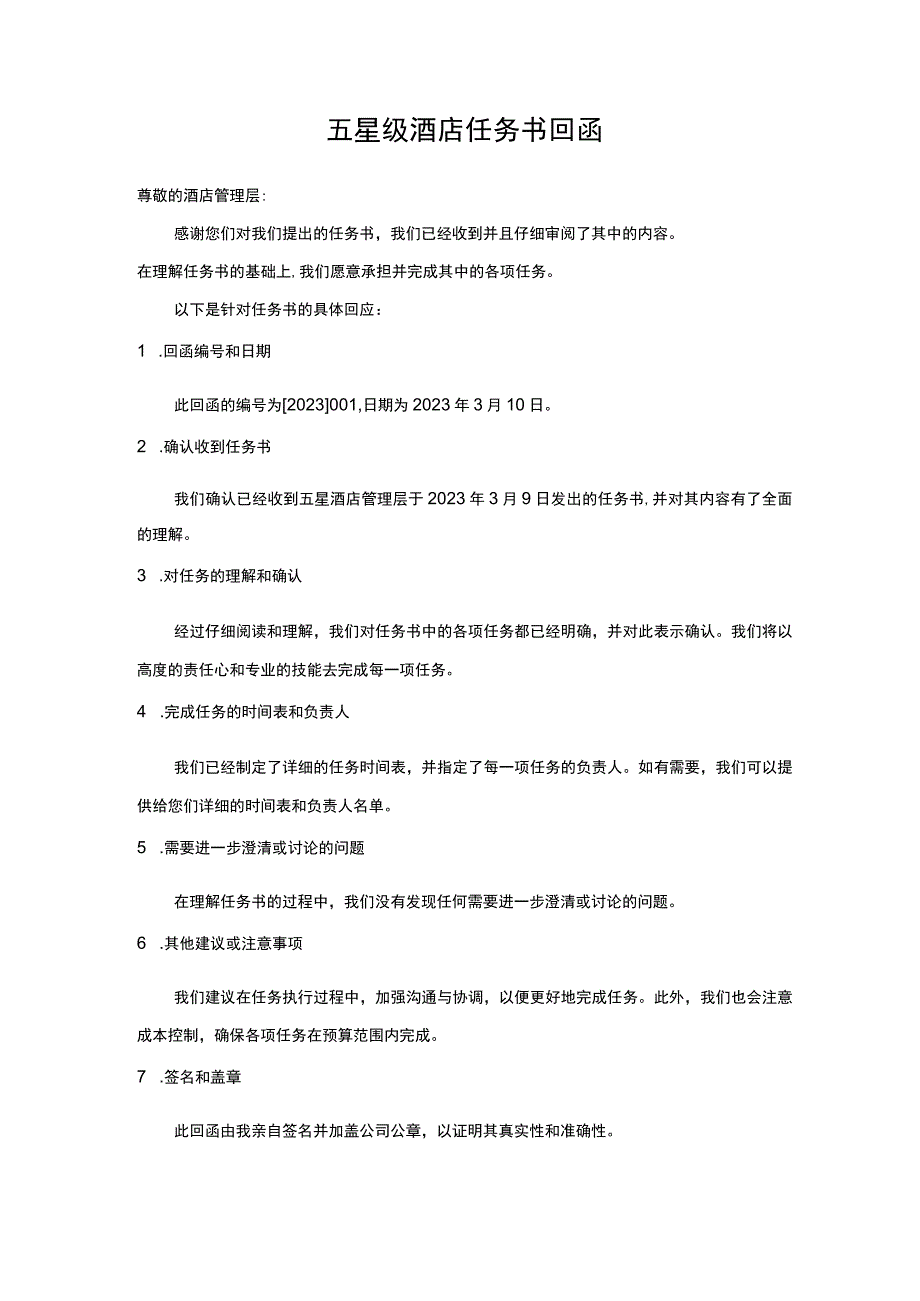 五星酒店任务书回函.docx_第1页