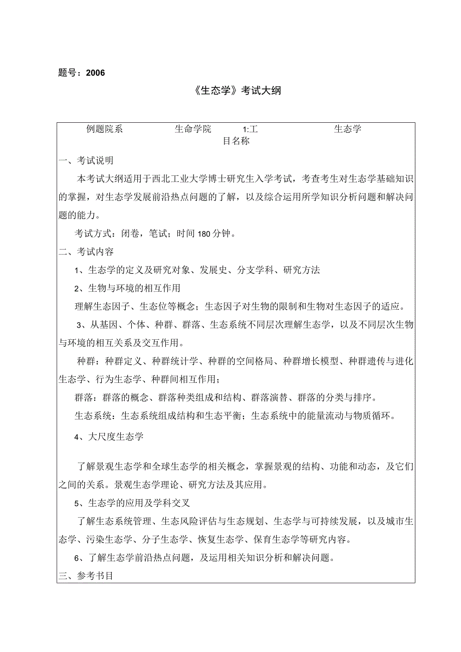 题号2006《生态学》考试大纲.docx_第1页