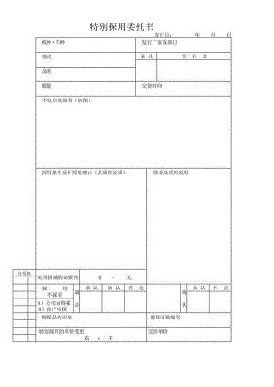 特别採用委托书.docx