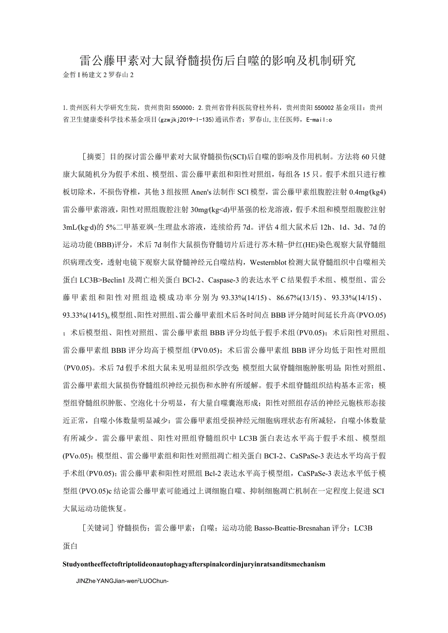 雷公藤甲素对大鼠脊髓损伤后自噬的影响及机制研究.docx_第1页