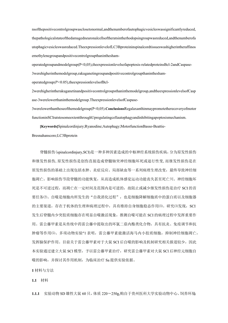 雷公藤甲素对大鼠脊髓损伤后自噬的影响及机制研究.docx_第3页