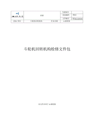 斗轮机回转检修文件包.docx