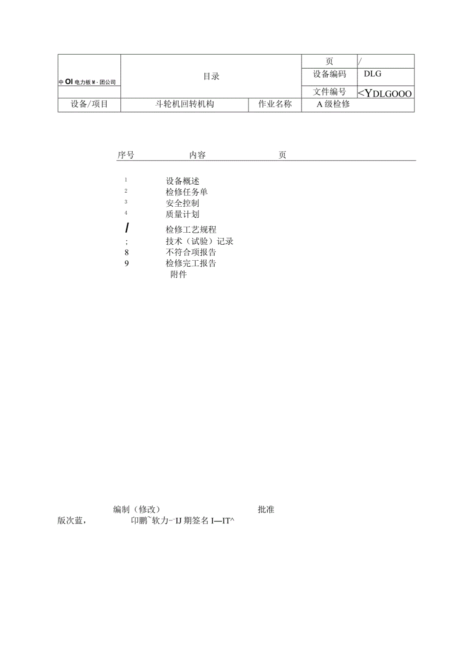 斗轮机回转检修文件包.docx_第2页