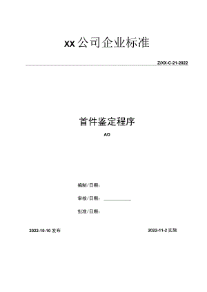 首件鉴定程序.docx