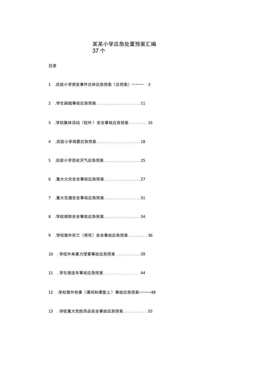 某某小学应急处置预案汇编37个.docx_第1页