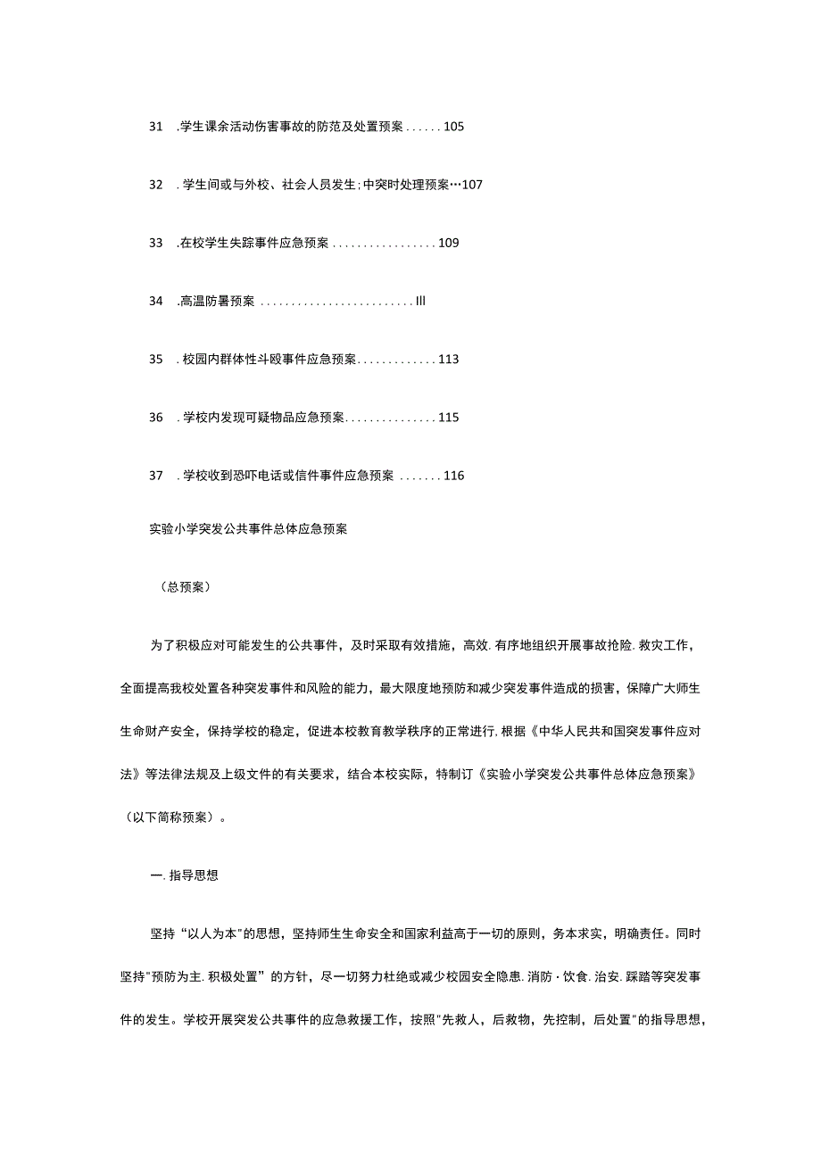 某某小学应急处置预案汇编37个.docx_第3页