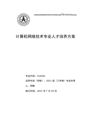 计算机网络技术专业人才培养方案.docx