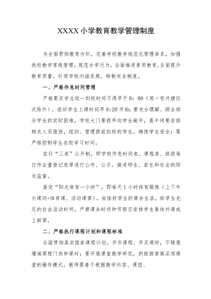 小学教育教学管理制度.docx