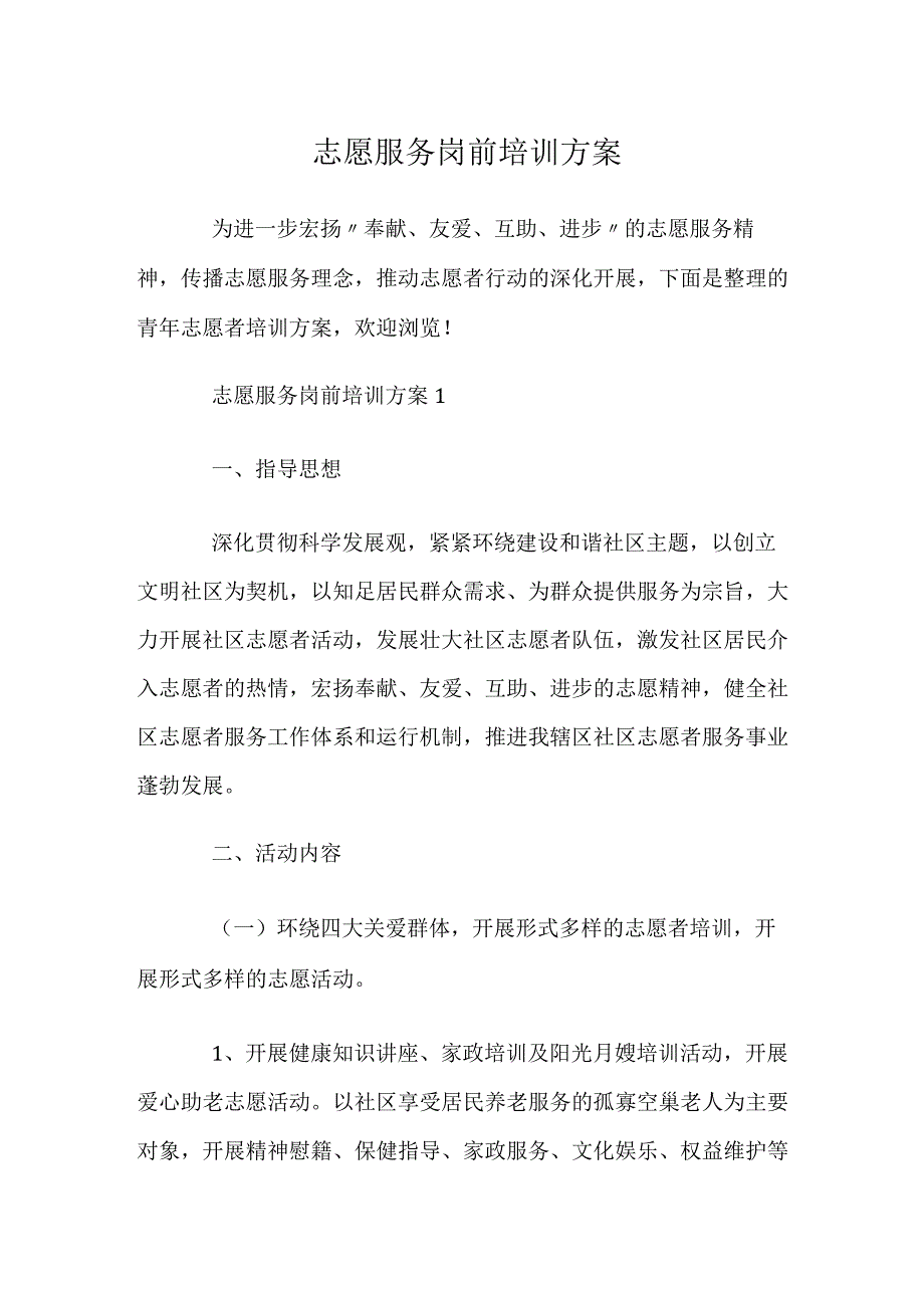 志愿服务岗前培训方案.docx_第1页