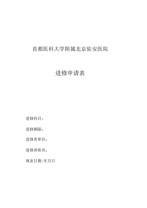 首都医科大学附属北京佑安医院进修申请表.docx