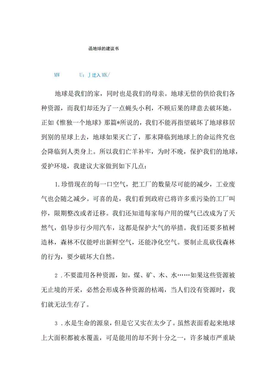 保护地球的建议书.docx_第1页