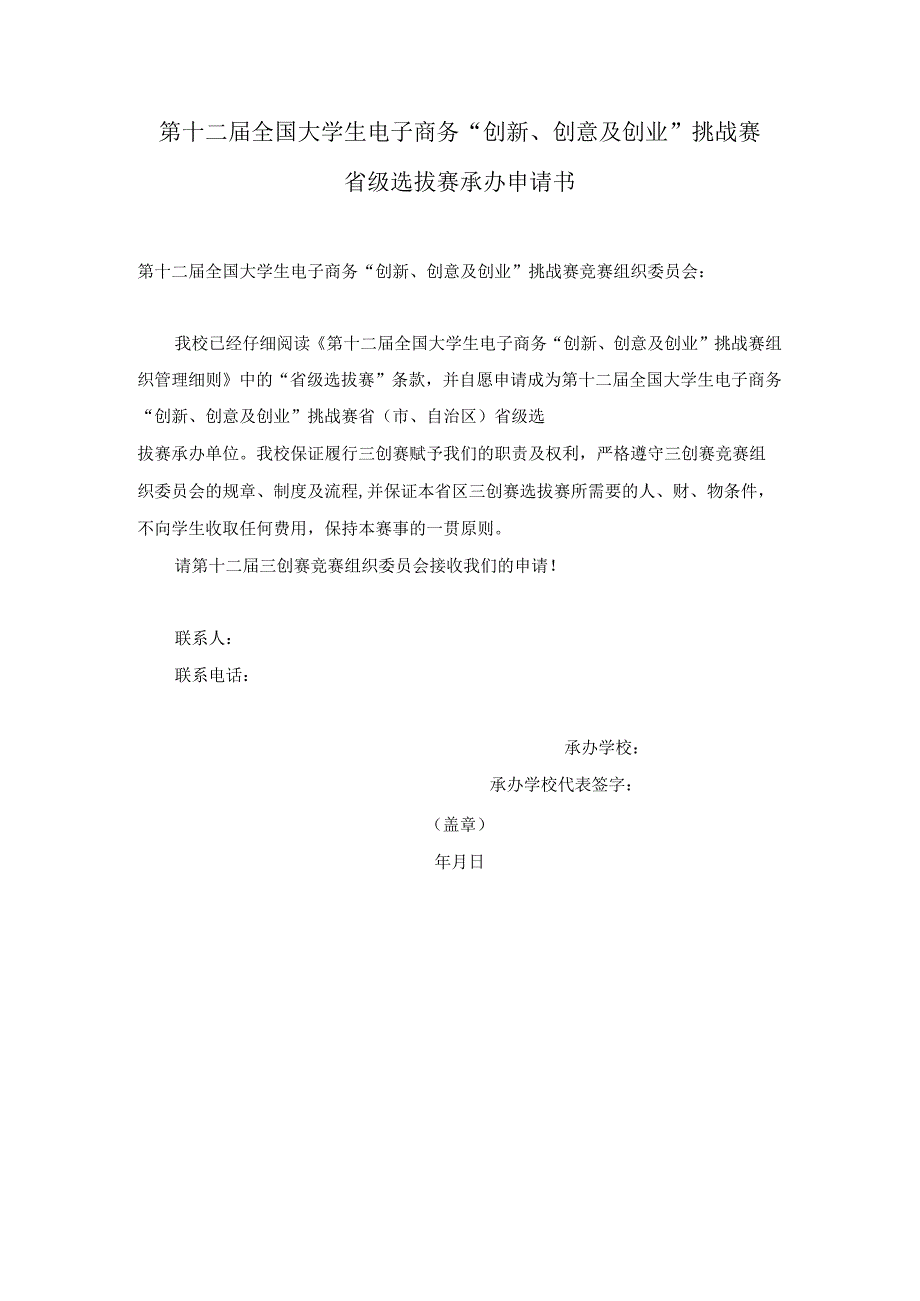 第十二届全国大学生电子商务“创新、创意及创业”挑战赛省级选拔赛承办申请书.docx_第1页