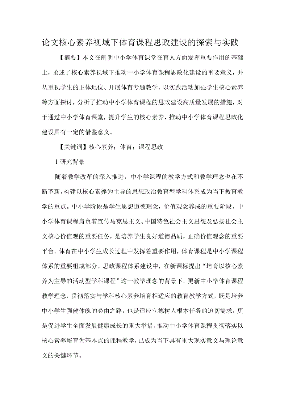 论文核心素养视域下体育课程思政建设的探索与实践.docx_第1页