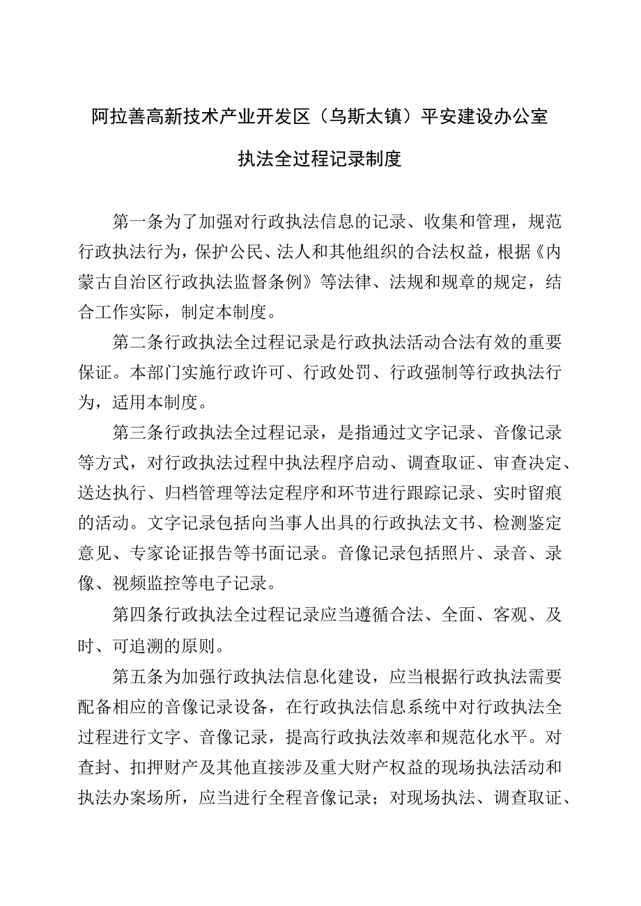 阿拉善高新技术产业开发区乌斯太镇平安建设办公室执法全过程记录制度.docx_第1页