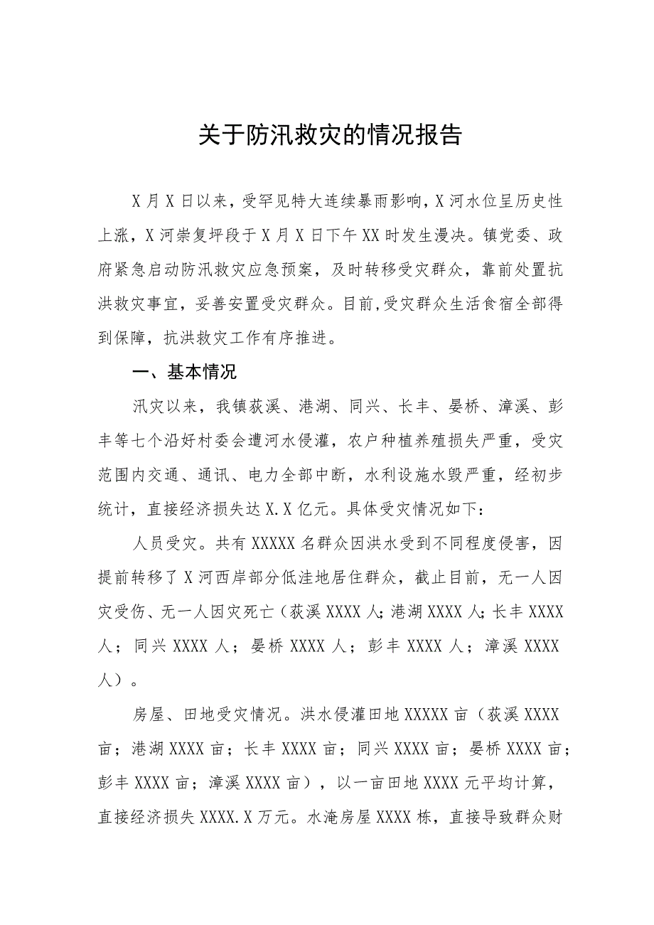 2023年关于防汛救灾的情况报告五篇.docx_第1页