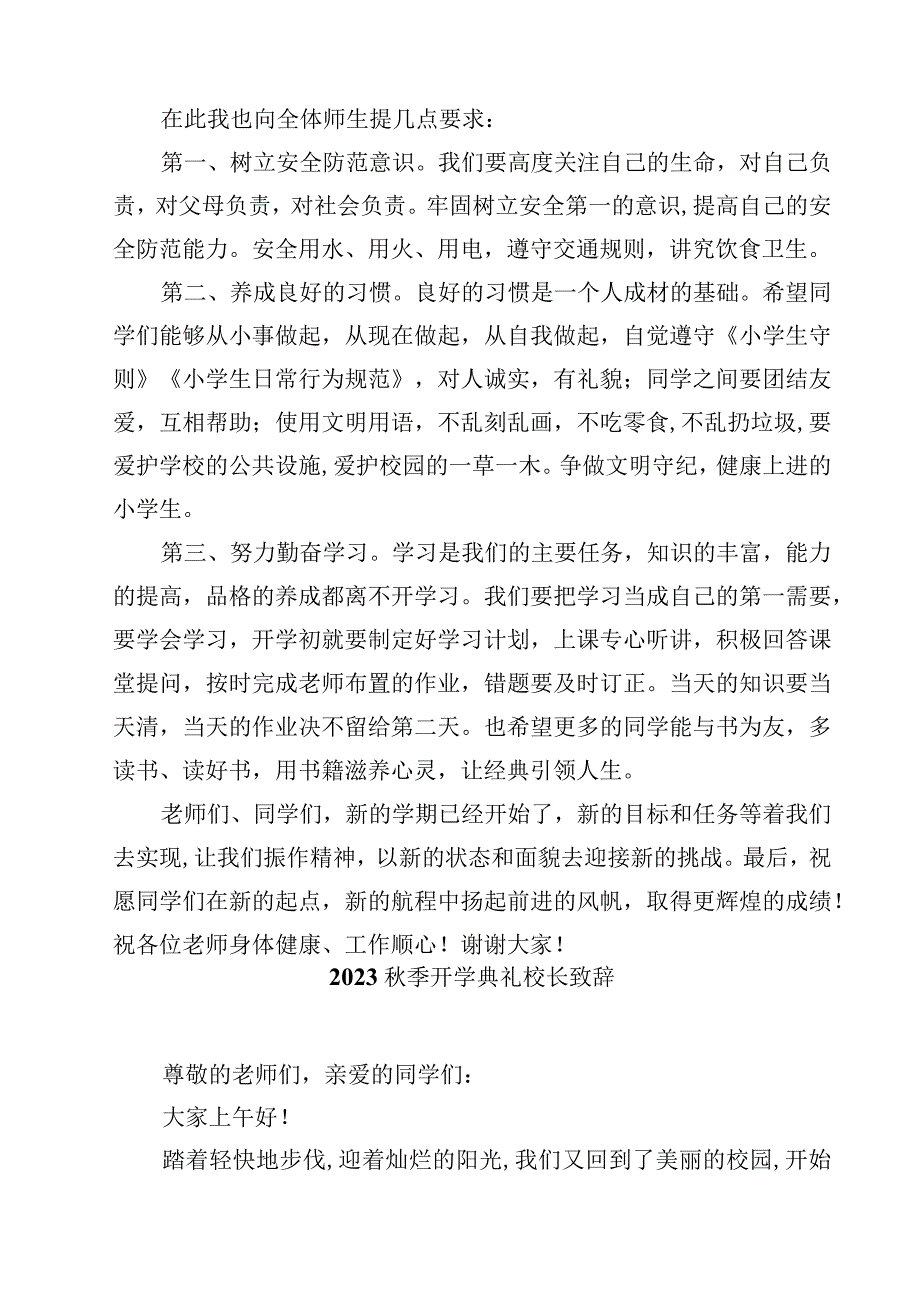 2023秋季开学典礼校长简短致辞稿（精选5篇）.docx_第2页