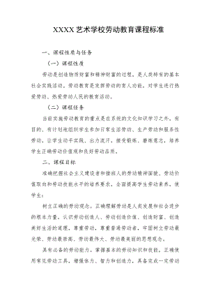 艺术学校劳动教育课程标准.docx