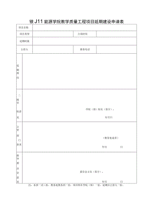 银川能源学院教学质量工程项目延期建设申请表.docx