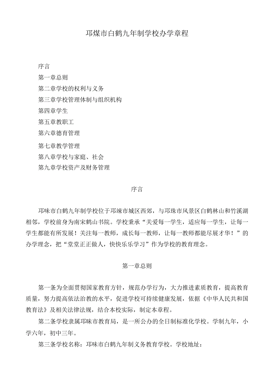 邛崃市白鹤九年制学校办学章程.docx_第1页