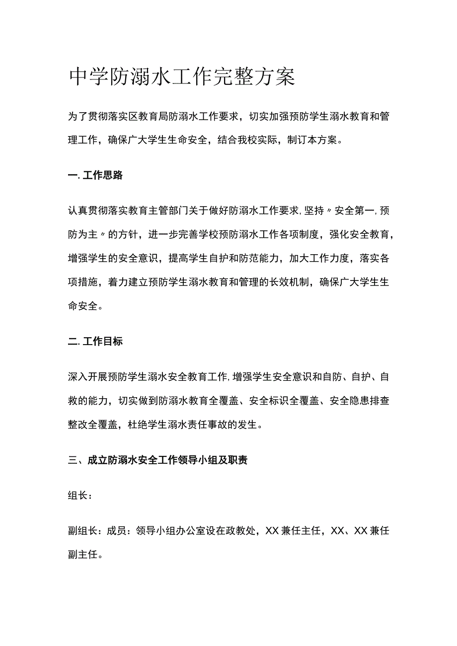 中学防溺水工作完整方案.docx_第1页