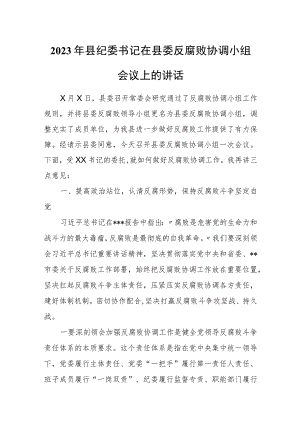 2023年县纪委书记在县委反腐败协调小组会议上的讲话.docx