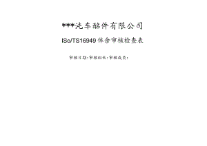 汽车配件有限公司16949体系审核检查表.docx