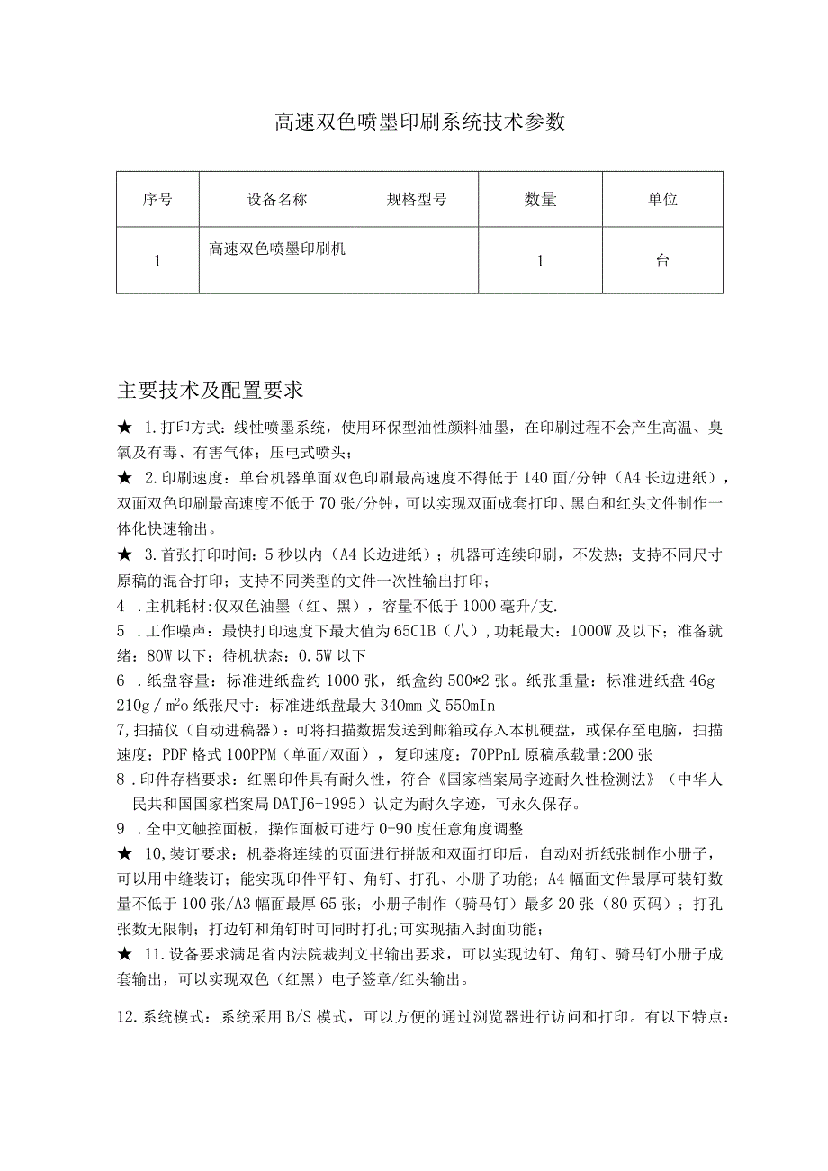 高速双色喷墨印刷系统技术参数.docx_第1页