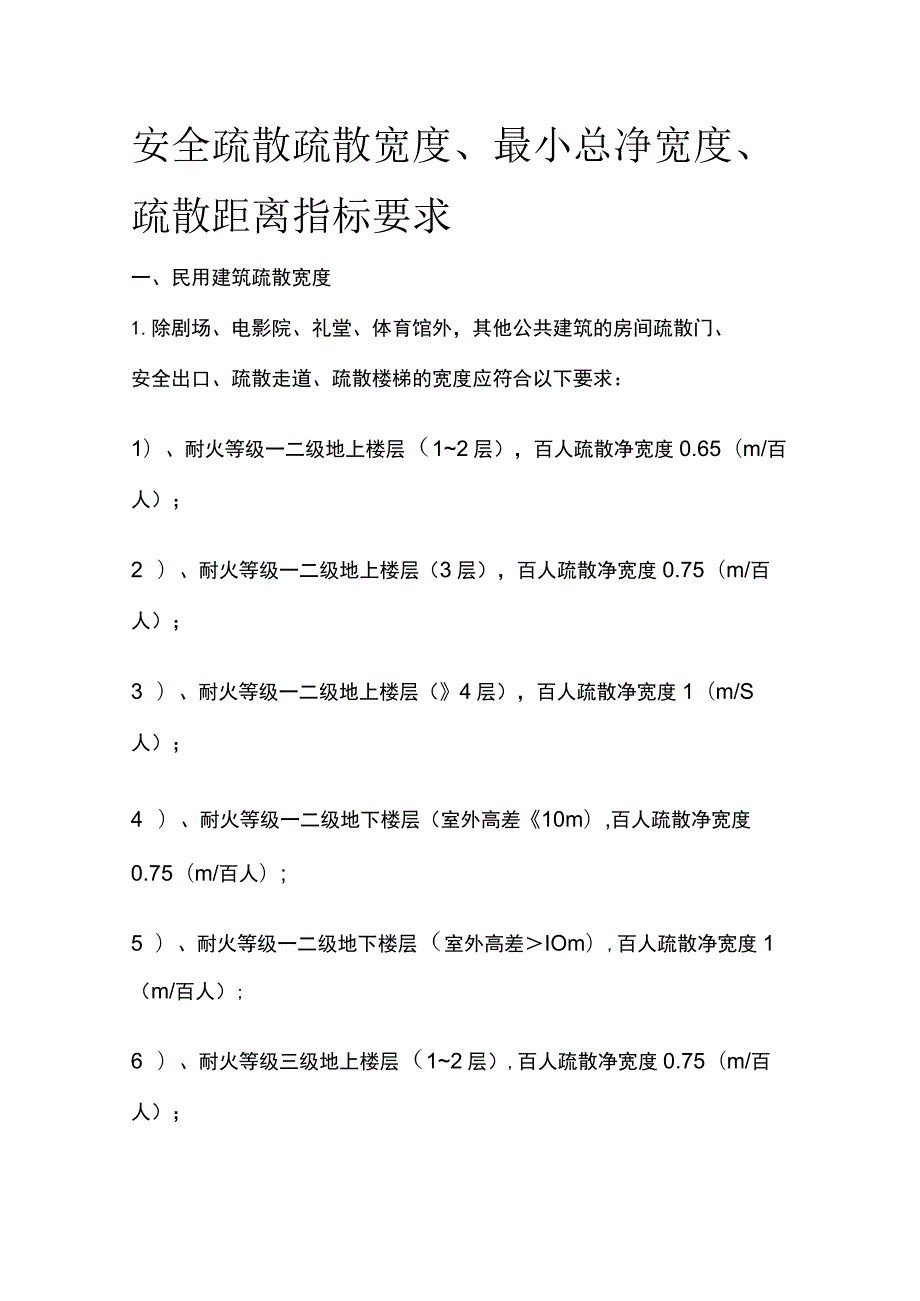 安全疏散 疏散宽度、最小总净宽度、疏散距离指标要求.docx_第1页