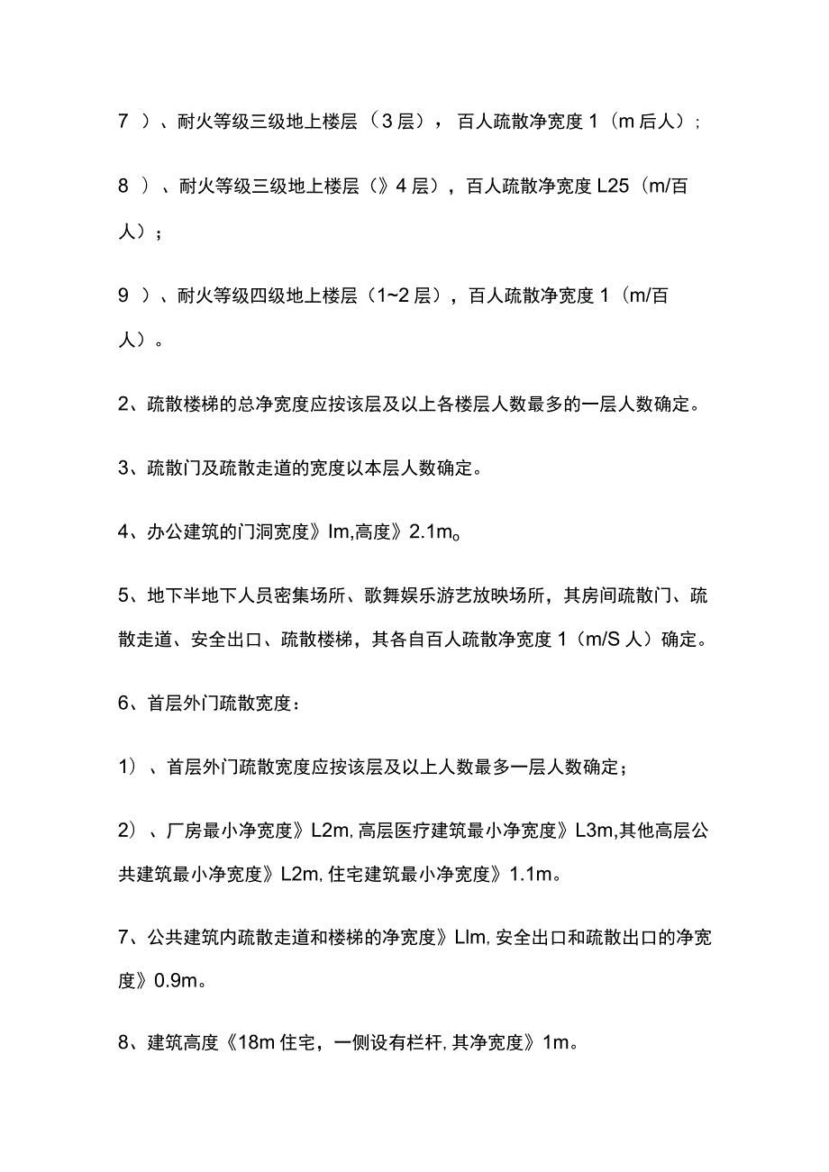 安全疏散 疏散宽度、最小总净宽度、疏散距离指标要求.docx_第2页