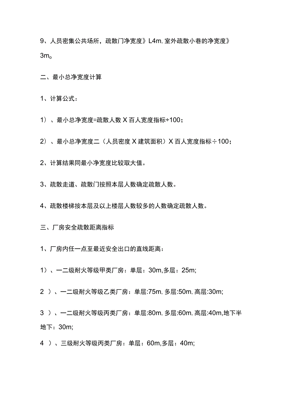 安全疏散 疏散宽度、最小总净宽度、疏散距离指标要求.docx_第3页