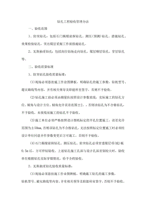 钻孔工程验收管理办法.docx