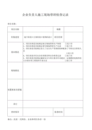 企业负责人施工现场带班检查记录.docx