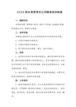 供水有限责任公司服务投诉制度.docx