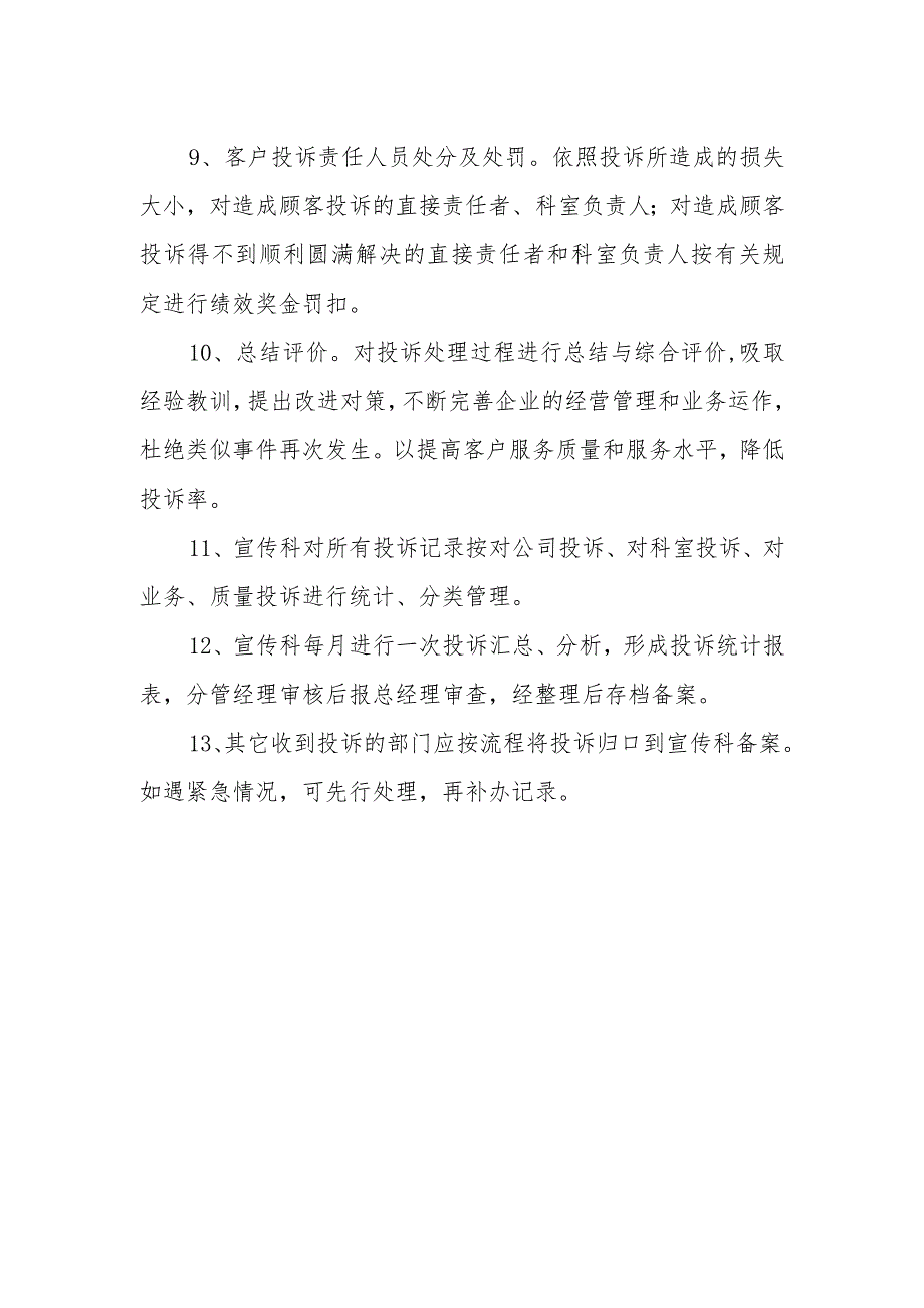 供水有限责任公司服务投诉制度.docx_第3页