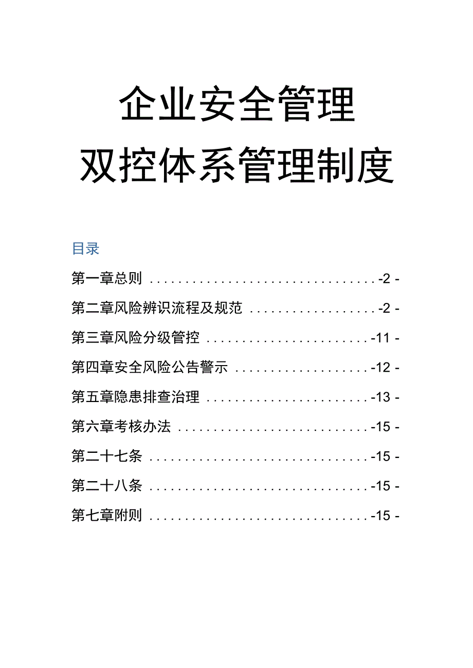 企业安全管理双控体系管理制度.docx_第1页