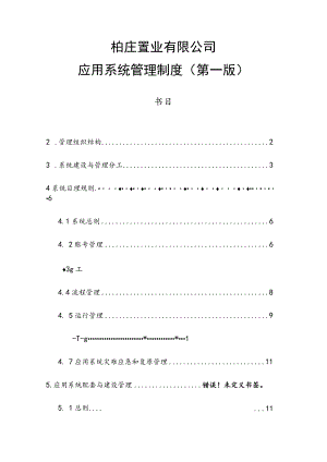 应用系统管理制度.docx