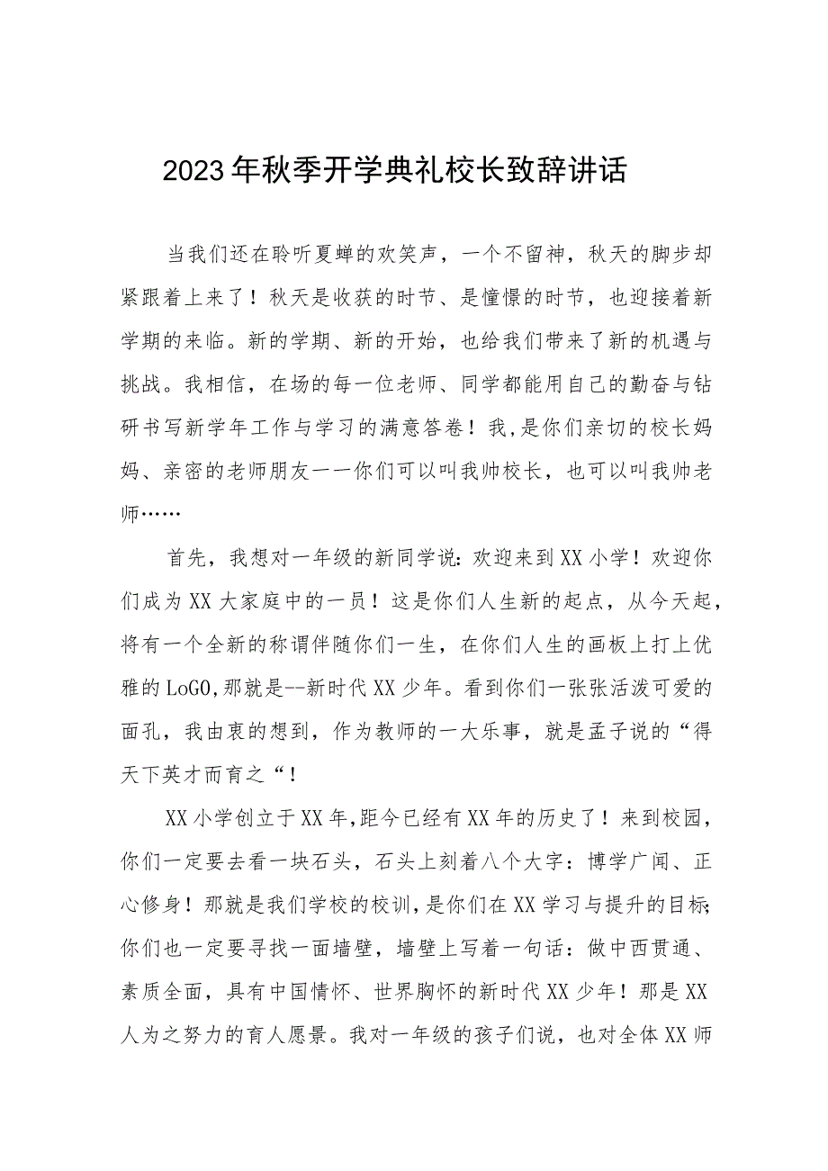 校长在2023年秋季学期开学典礼上的讲话稿十一篇.docx_第1页