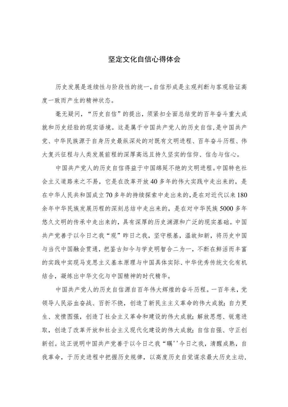 2023坚定文化自信心得体会13篇通用.docx_第1页