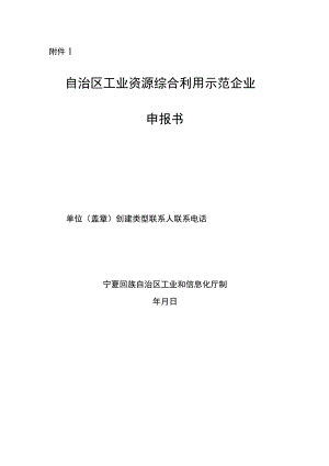 自治区工业资源综合利用示范企业、园区基地申报书编制提纲.docx