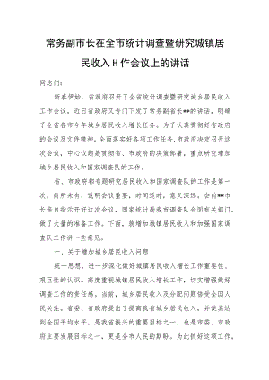 常务副市长在全市统计调查暨研究城镇居民收入工作会议上的讲话.docx